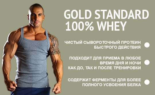 Особенности Gold Standard 100% Whey